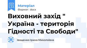 Виховний захід " Україна - територія Гідності та Свободи"