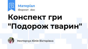 Конспект гри "Подорож тварин"
