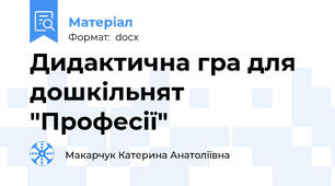 Дидактична гра для дошкільнят  "Професії"