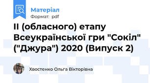 ІІ (обласного) етапу Всеукраїнської гри "Сокіл" ("Джура") 2020 (Випуск 2)