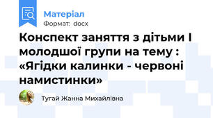 Конспект заняття з дітьми І молодшої групи на тему : «Ягідки калинки - червоні намистинки»