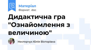 Дидактична гра "Ознайомлення з величиною"