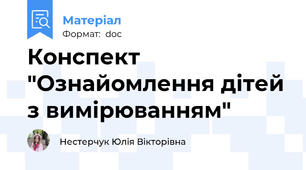 Конспект  "Ознайомлення дітей з вимірюванням"