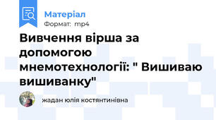 Вивчення вірша за допомогою мнемотехнології: " Вишиваю вишиванку"