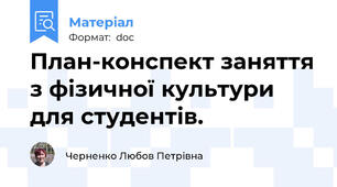 План-конспект заняття з фізичної культури для студентів.