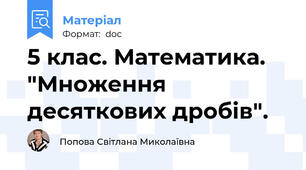 5 клас. Математика. "Множення десяткових дробів".
