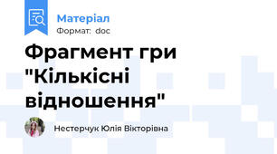 Фрагмент гри "Кількісні відношення"