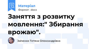 Заняття з розвитку мовлення:" Збирання врожаю".