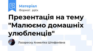 Презентація на тему "Малюємо домашніх улюбленців"