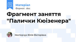 Фрагмент заняття "Палички Кюізенера"