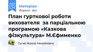 План гурткової роботи вихователя  за парціальною програмою «Казкова фізкультура» М.Єфименко