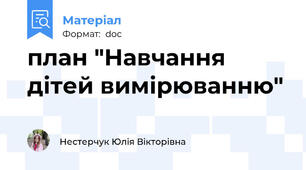 план "Навчання дітей вимірюванню"