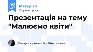 Презентація на тему "Малюємо квіти"