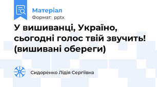 У вишиванці, Україно, сьогодні голос твій звучить! (вишивані обереги)