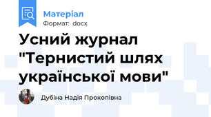 Усний журнал "Тернистий шлях української мови"