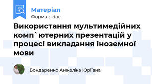 Використання мультимедійних комп`ютерних презентацій у процесі викладання іноземної мови