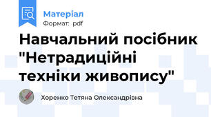 Навчальний посібник "Нетрадиційні техніки живопису"