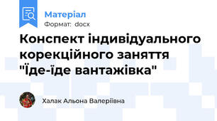 Конспект індивідуального корекційного заняття "Їде-їде вантажівка"