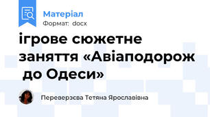 ігрове сюжетне заняття «Авіаподорож  до Одеси»