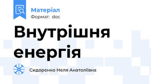 Внутрішня енергія