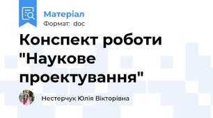 Конспект роботи "Наукове проектування"