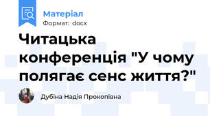 Читацька конференція "У чому полягає сенс життя?"