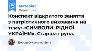 Конспект відкритого заняття з патріотичного виховання на тему: «СИМВОЛИ  РІДНОЇ  УКРАЇНИ». Старша група.
