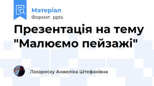 Презентація на тему "Малюємо пейзажі"