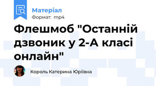Флешмоб "Останній дзвоник у 2-А класі онлайн"