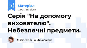 Серія "На допомогу вихователю". Небезпечні предмети.