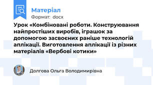 Урок «Комбіновані роботи. Конструювання найпростіших виробів, іграшок за допомогою засвоєних раніше технологій аплікації. Виготовлення аплікації із різних матеріалів «Вербові котики»