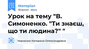 Урок на тему "В. Симоненко. "Ти знаєш, що ти людина?" "