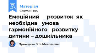 Емоційний     розвиток  як   необхідна   умова гармонійного   розвитку дитини – дошкільника