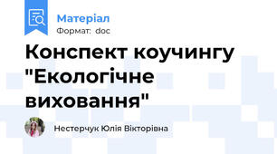 Конспект коучингу "Екологічне виховання"