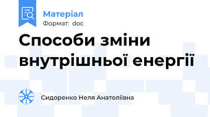 Способи зміни внутрішньої енергії