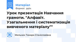 Урок презентація Навчання грамоти. "Алфавіт. Узагальнення і систематизація вивченого матеріалу""