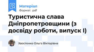 Туристична слава Дніпропетровщини (з досвіду роботи, випуск І)