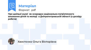 Про шкільні музеї  як осередки національно-патріотичного виховання дітей та молоді  в Дніпропетровській області (з досвіду роботи)
