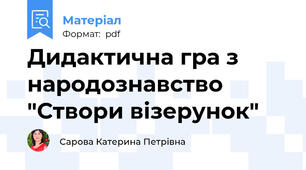 Дидактична гра з народознавство "Створи візерунок"