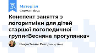 Конспект заняття з логоритміки для дітей старшої логопедичної групи«Весняна прогулянка»