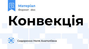 Конвекція