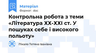 Контрольна робота з теми «Література ХХ-ХХІ ст. У пошуках себе і високого польоту»