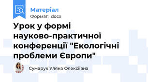 Урок у формі науково-практичної конференції "Екологічні проблеми Європи"