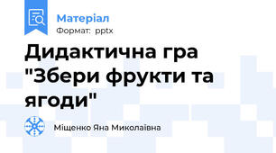 Дидактична гра  "Збери фрукти та ягоди"