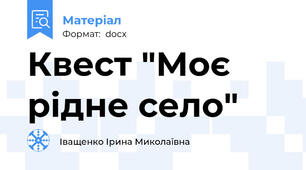 Квест "Моє рідне село"