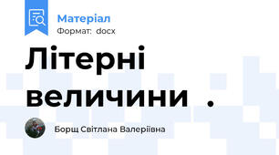 Літерні величини  .