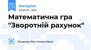Математична гра "Зворотній рахунок"