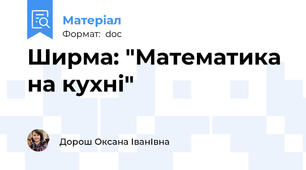 Ширма: "Математика на кухні"