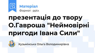 презентація до твору О.Гавроша "Неймовірні пригоди Івана Сили"
