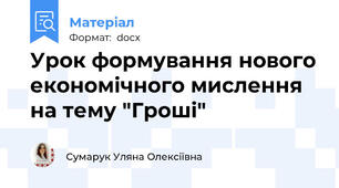 Урок формування нового економічного мислення на тему "Гроші"